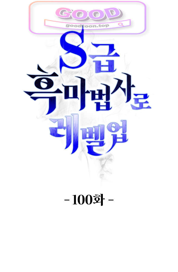 S급 흑마법사로 레벨업 100화 1