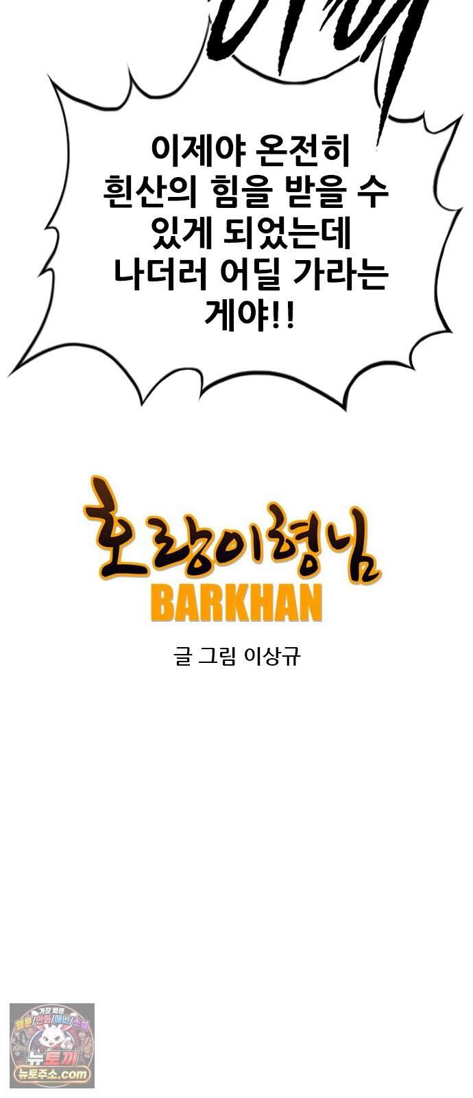 호랑이형님 3부128화 제 그림자에 베이다 14