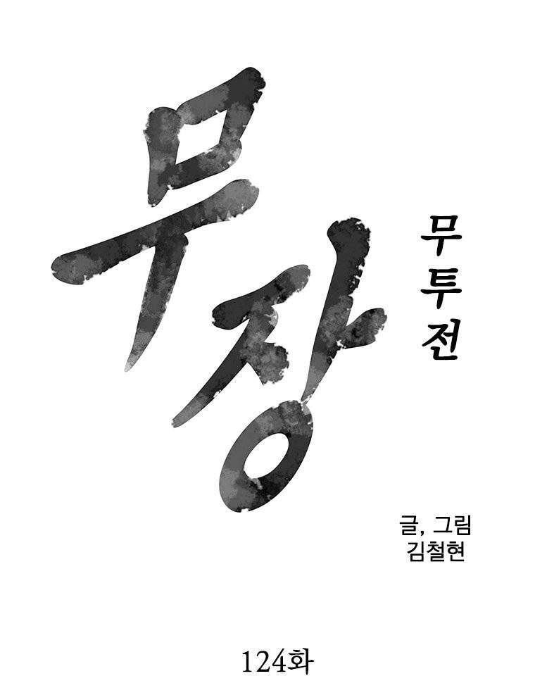 무장 – 무투전 124화 7