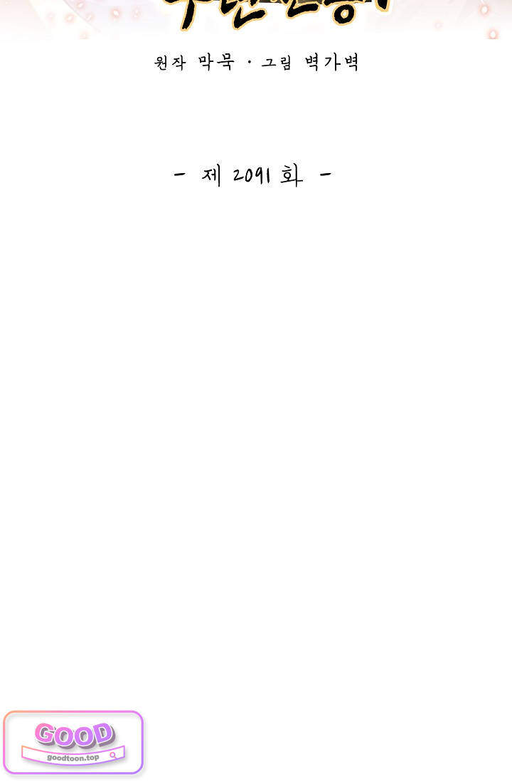 무련전봉 2091화 2