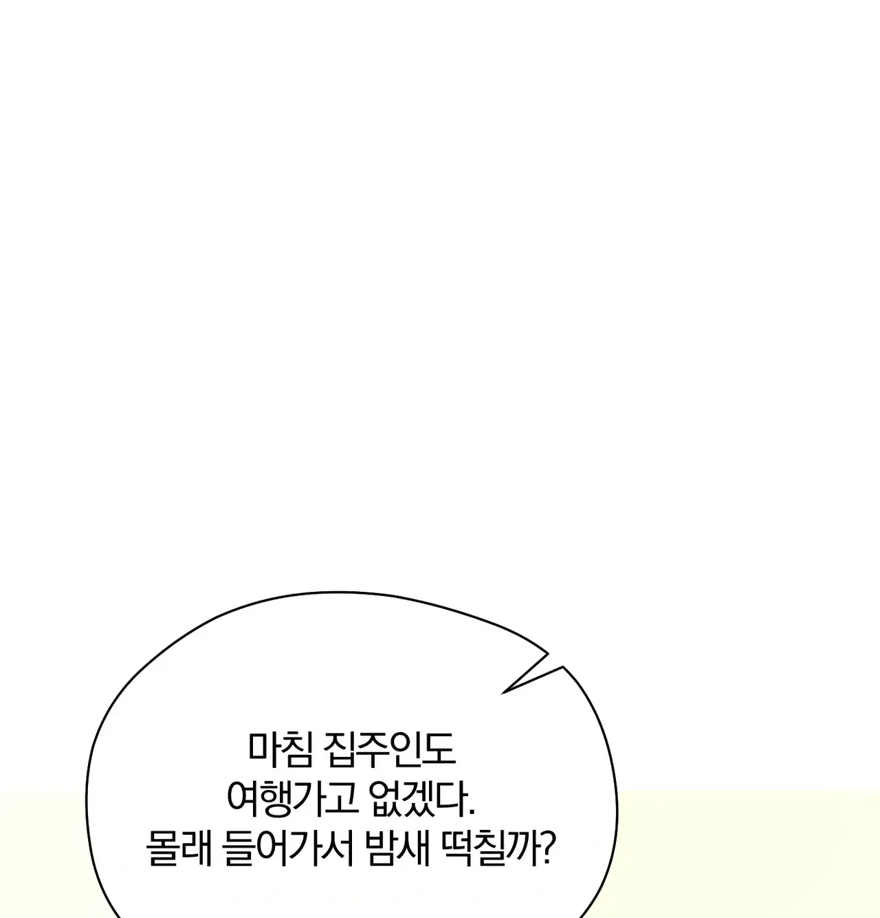 선을 넘는 짐승들 빈집털이 2 1