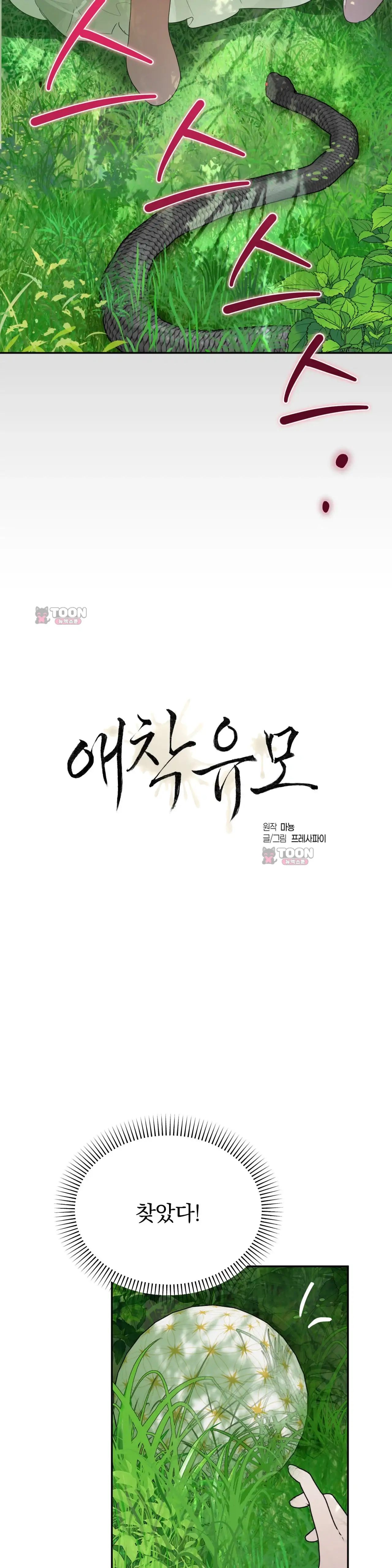 애착 유모 4화 2