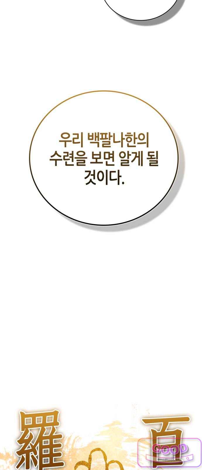 천재 무림 트레이너 124화 : 십팔나한 11