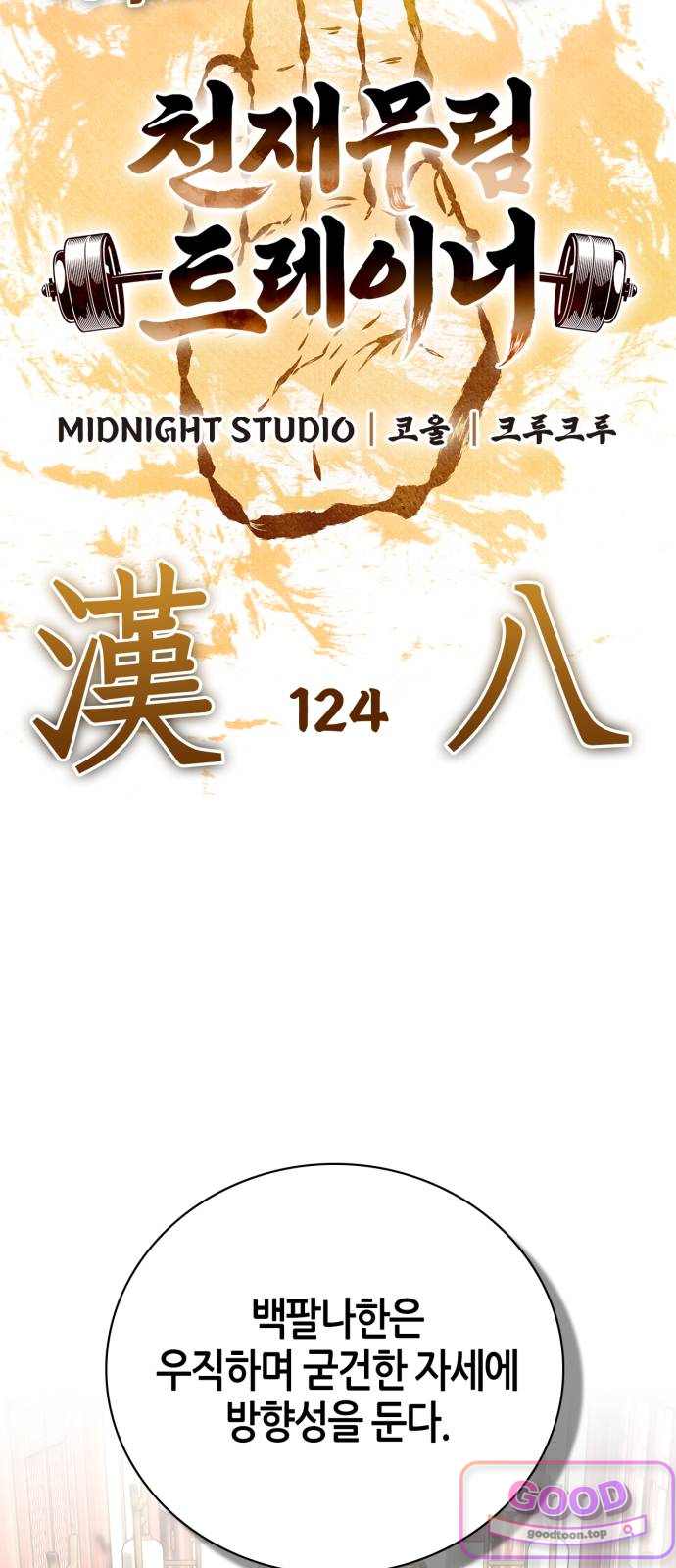 천재 무림 트레이너 124화 : 십팔나한 12
