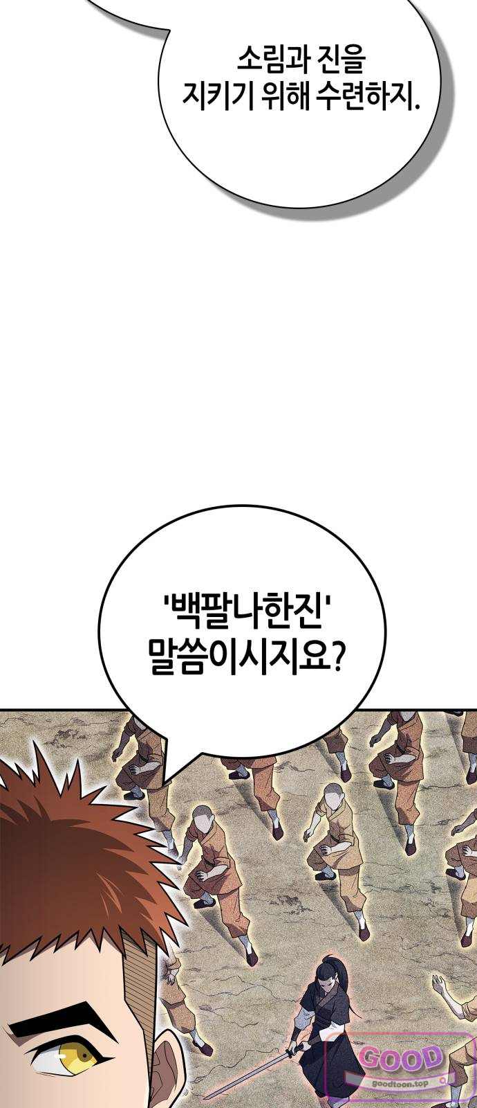 천재 무림 트레이너 124화 : 십팔나한 14
