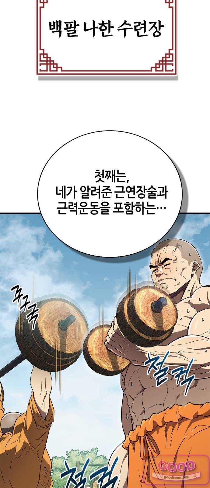 천재 무림 트레이너 124화 : 십팔나한 18