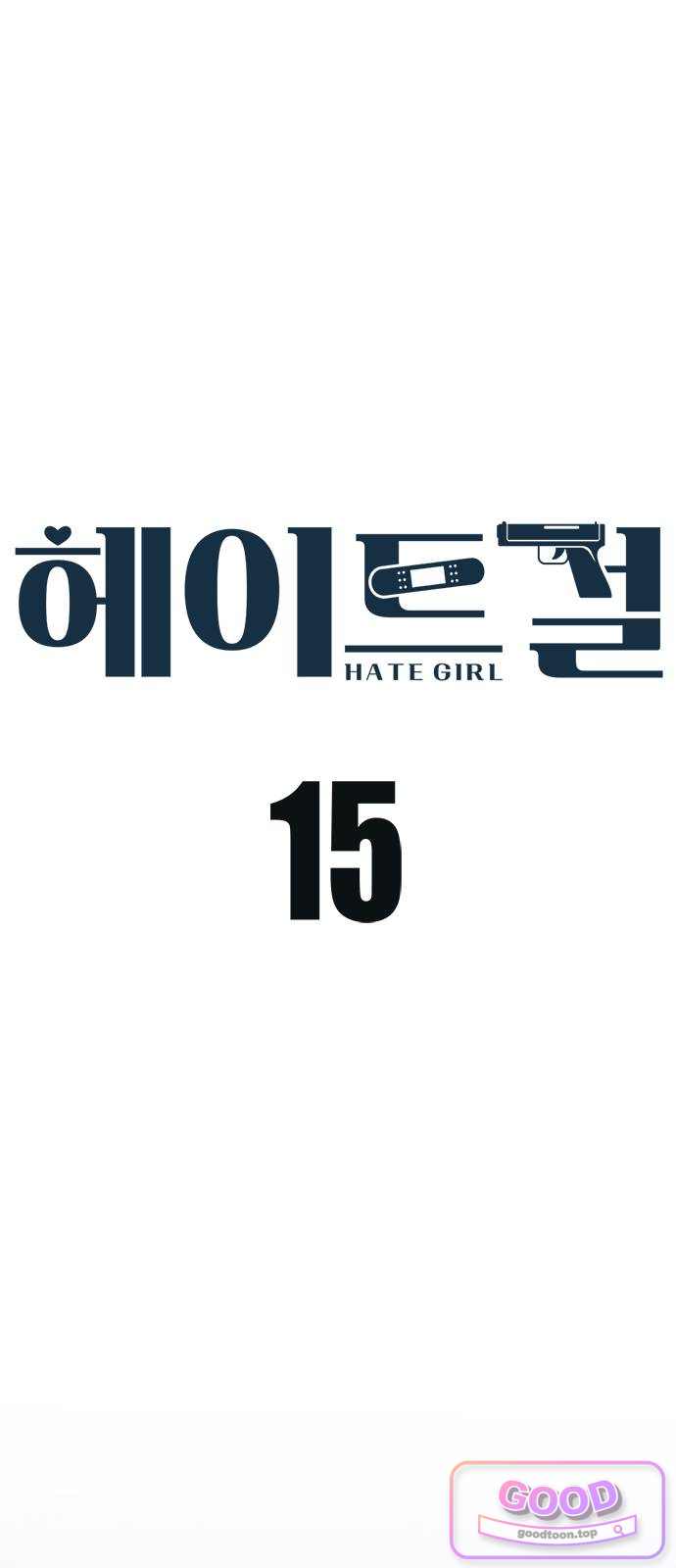 헤이트걸 15화. 애착오류(1) 1