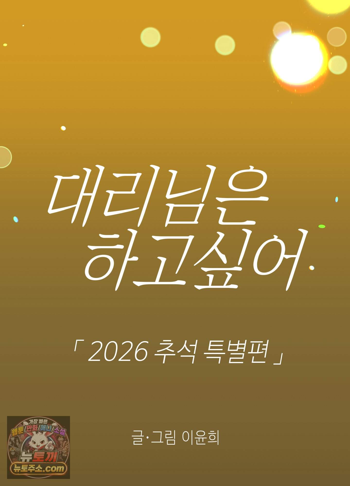 대리님은 하고싶어 추석 특별편 1화 12