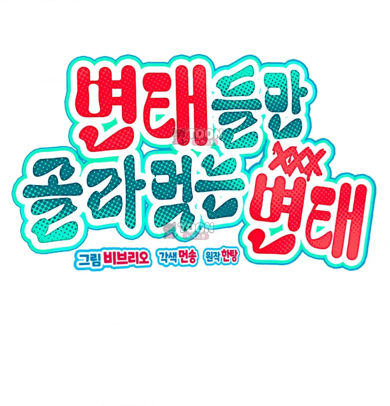 변태들만 골라 먹는 변태 22화 [8] 환자분, 발정치료가 필요하겠네요 7