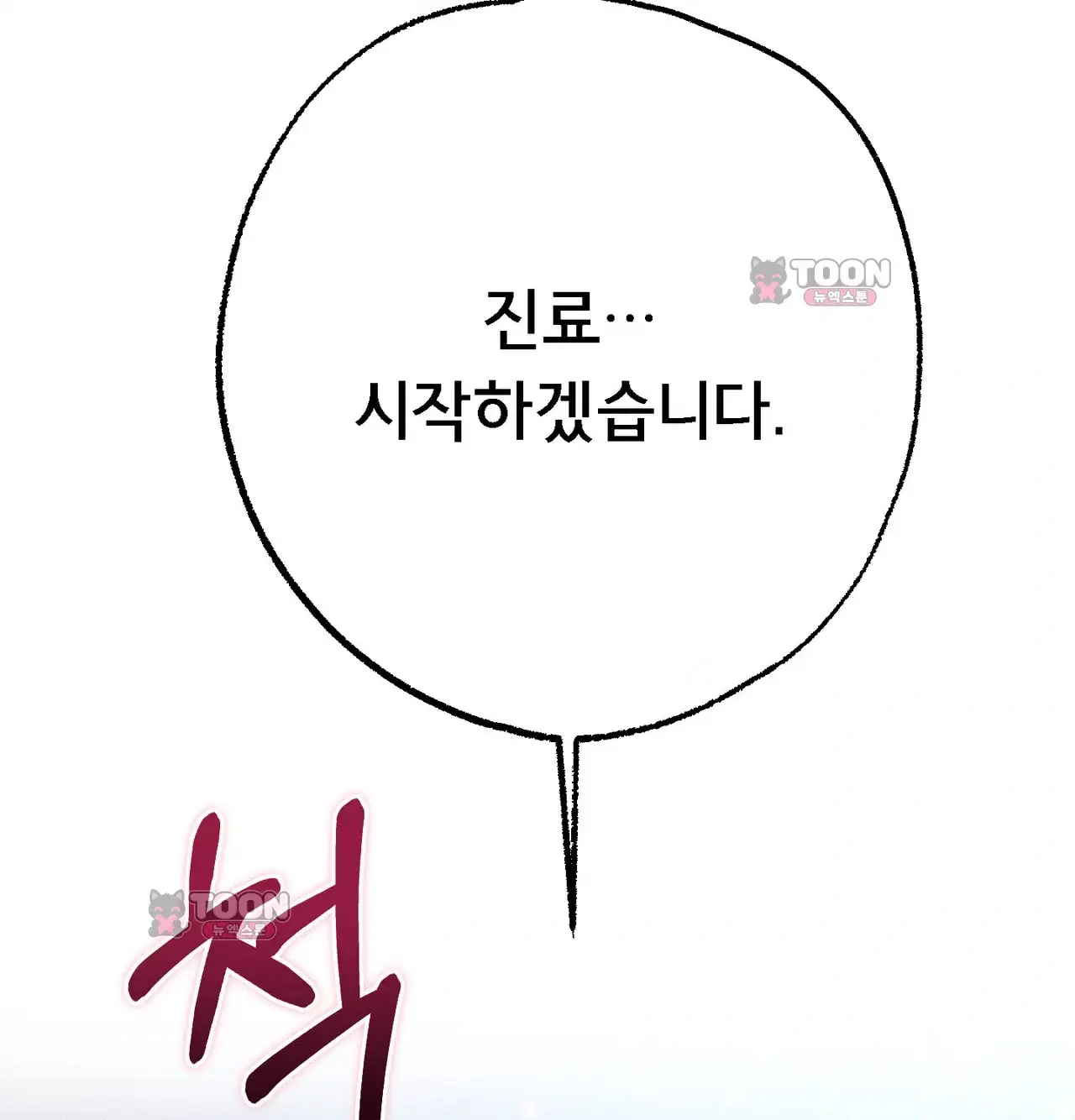 변태들만 골라 먹는 변태 22화 [8] 환자분, 발정치료가 필요하겠네요 15