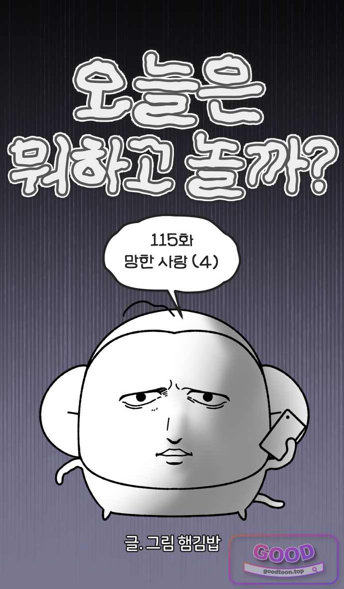 오늘은 뭐하고 놀까? 115화 망한 사랑 (4) 3