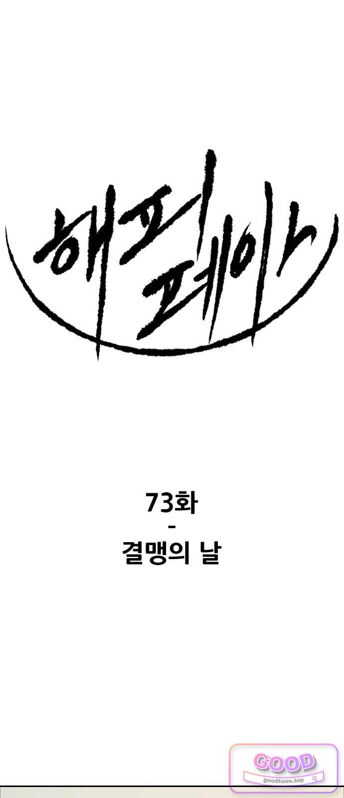 해피 페이스 73화 - 결맹의 날 1