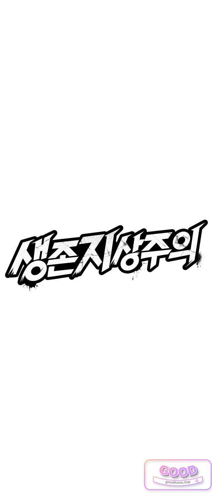 생존지상주의 7화 3