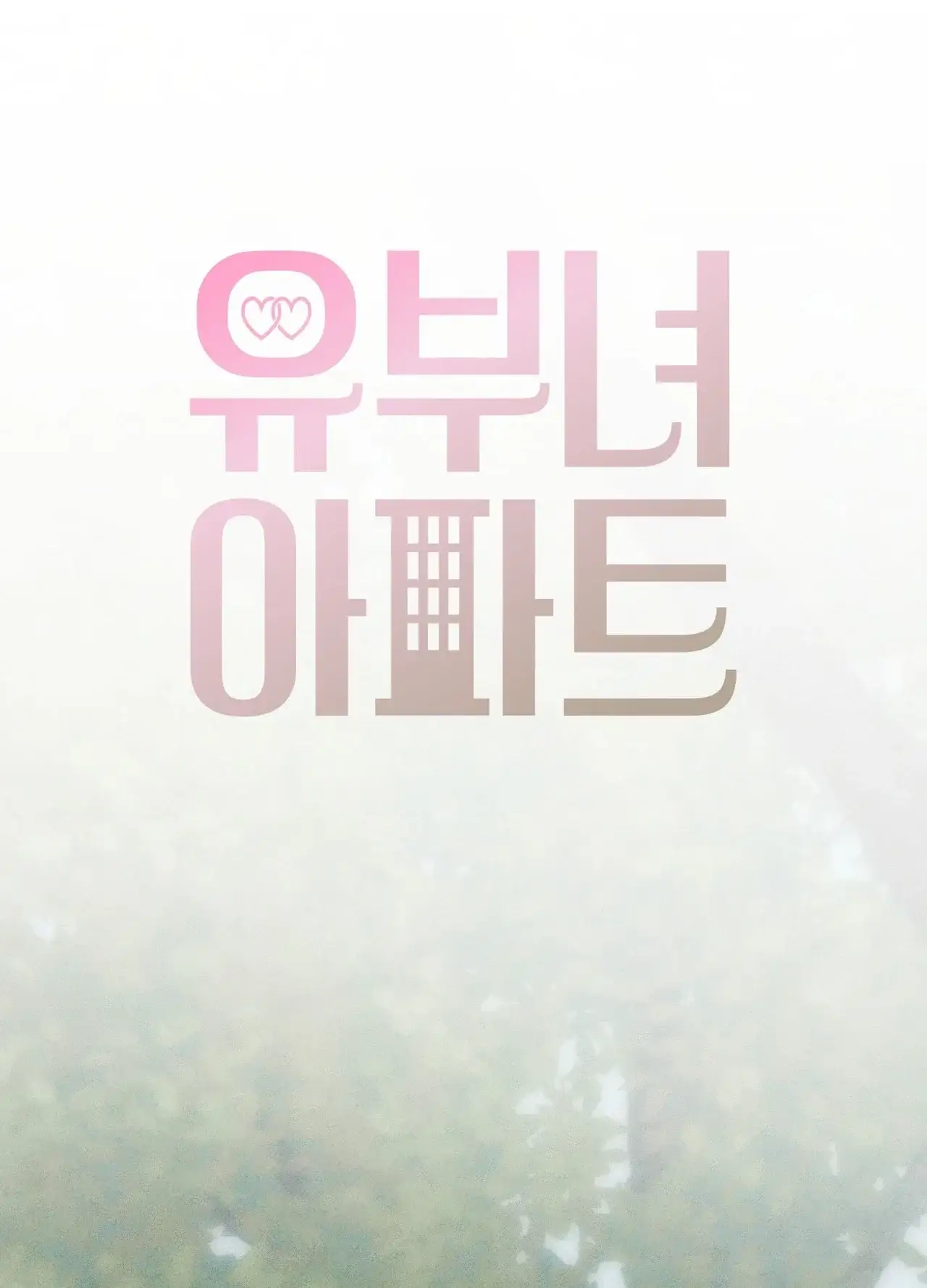 유부녀 아파트 [1402호] 이웃아저씨와 유부녀(7) 1