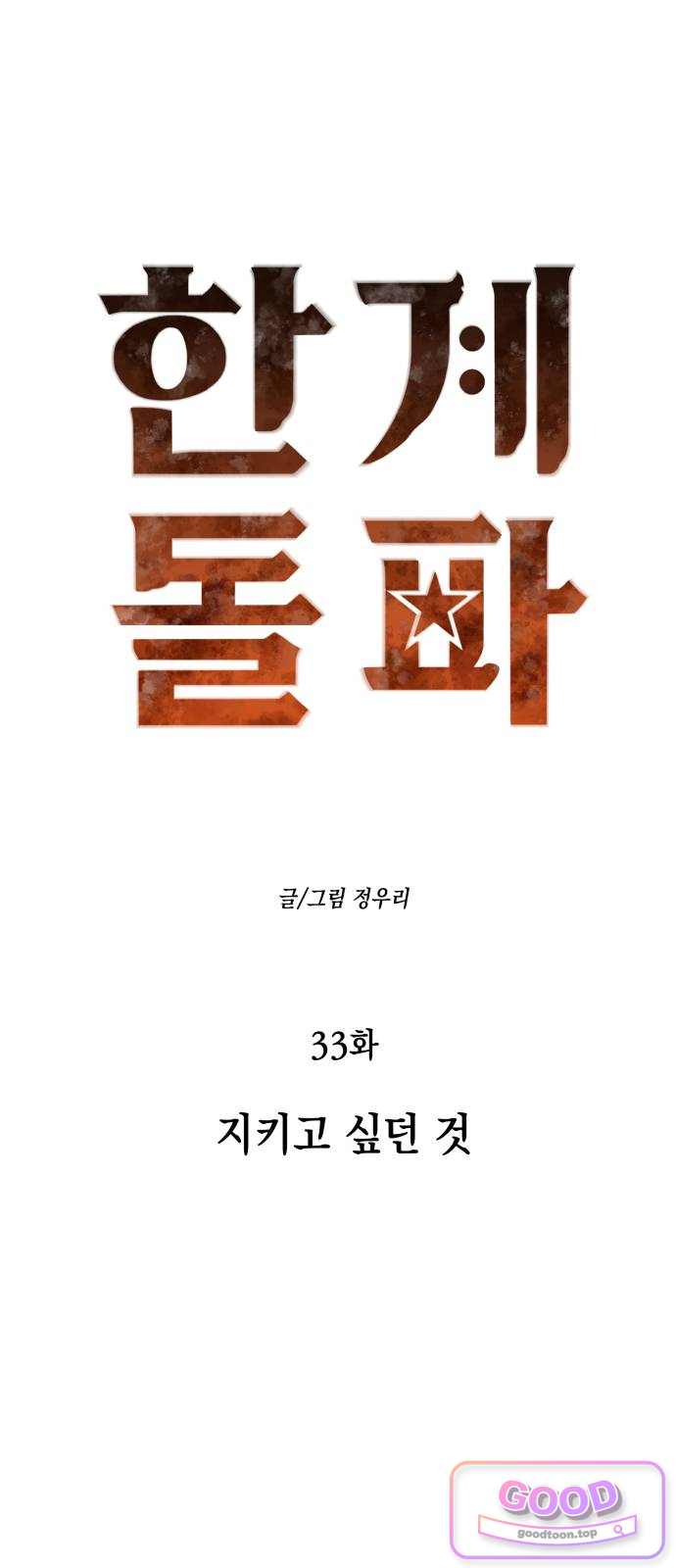한계돌파 33. 지키고 싶던 것 5