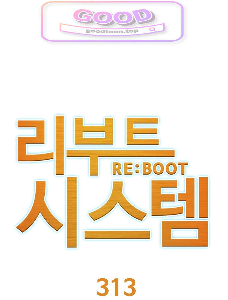 리부트 시스템 313화 1