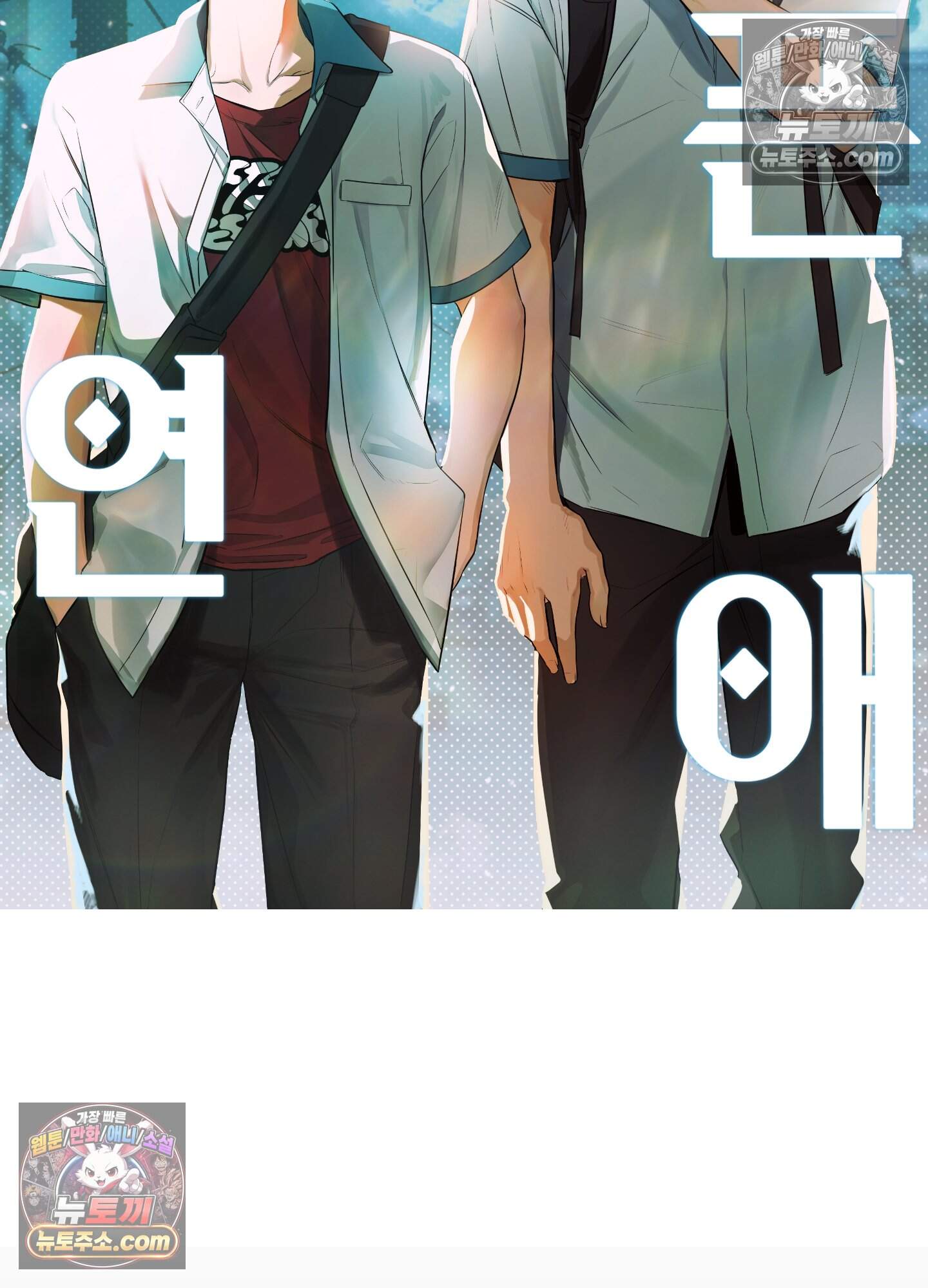 헤픈 연애 4화 20
