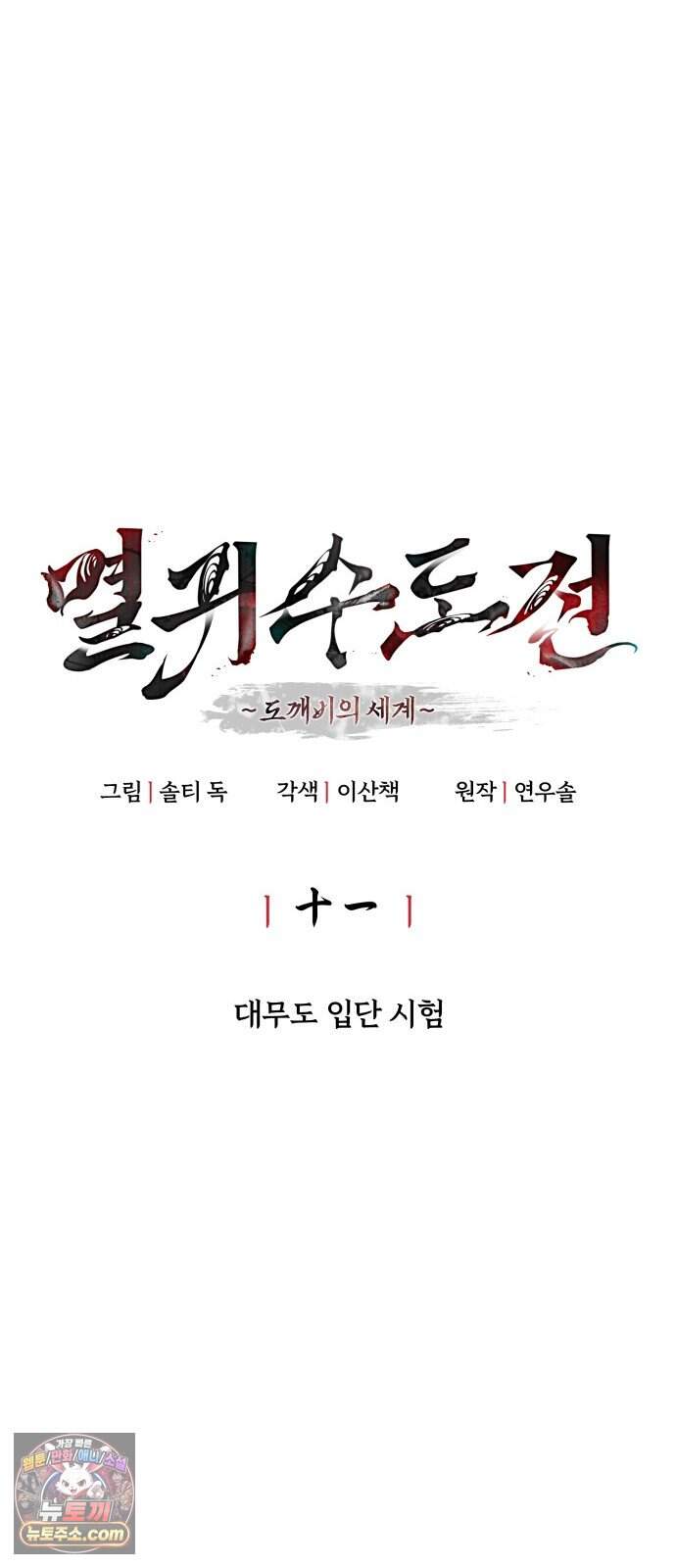 멸귀수도전 11화: 대무도 입단 시험 15