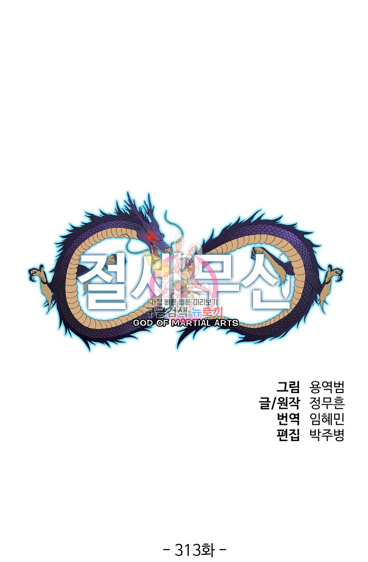 절세무신 313화 1