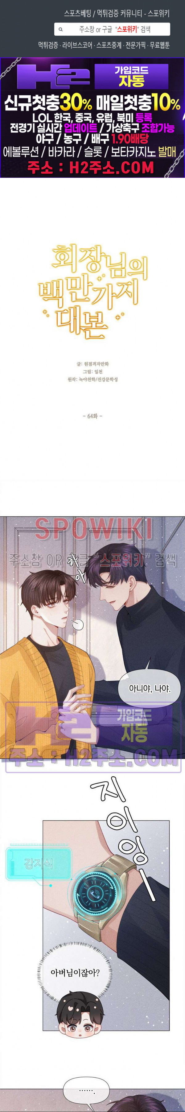 회장님의 백만가지 대본 64화 1