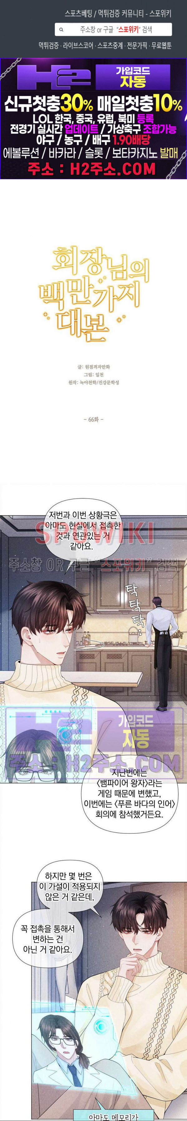 회장님의 백만가지 대본 66화 1