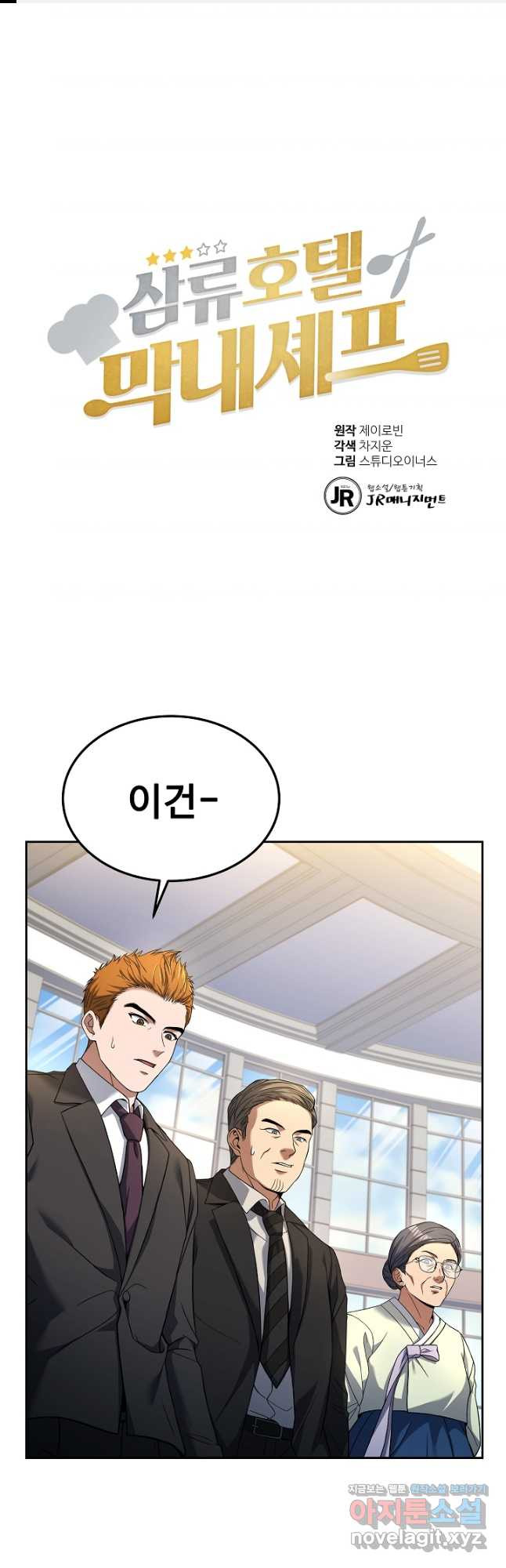 삼류호텔 막내셰프 87화 1