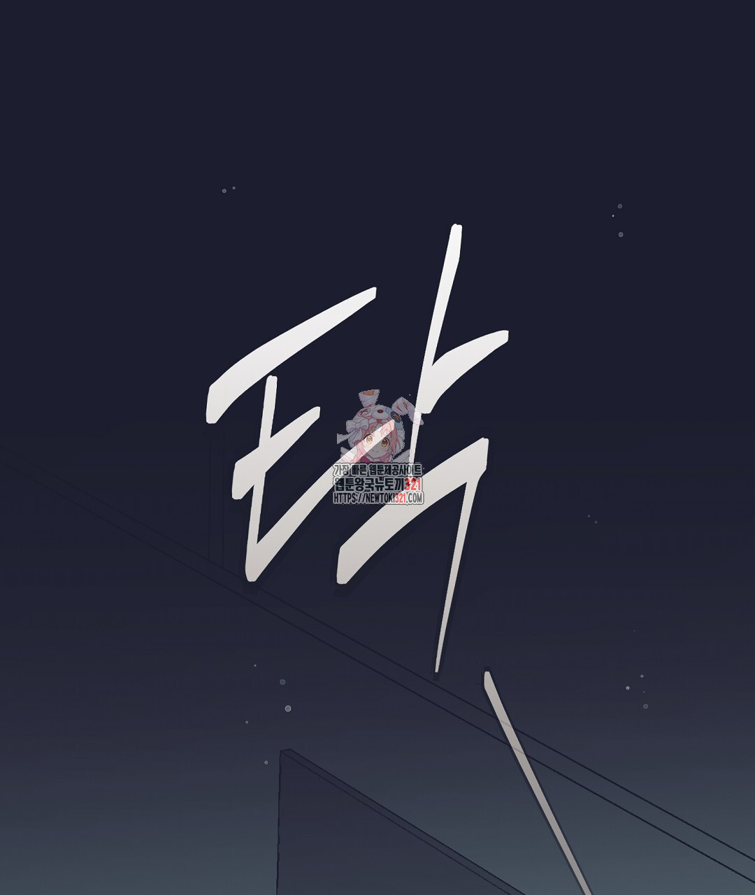불길한 손님 13화 1
