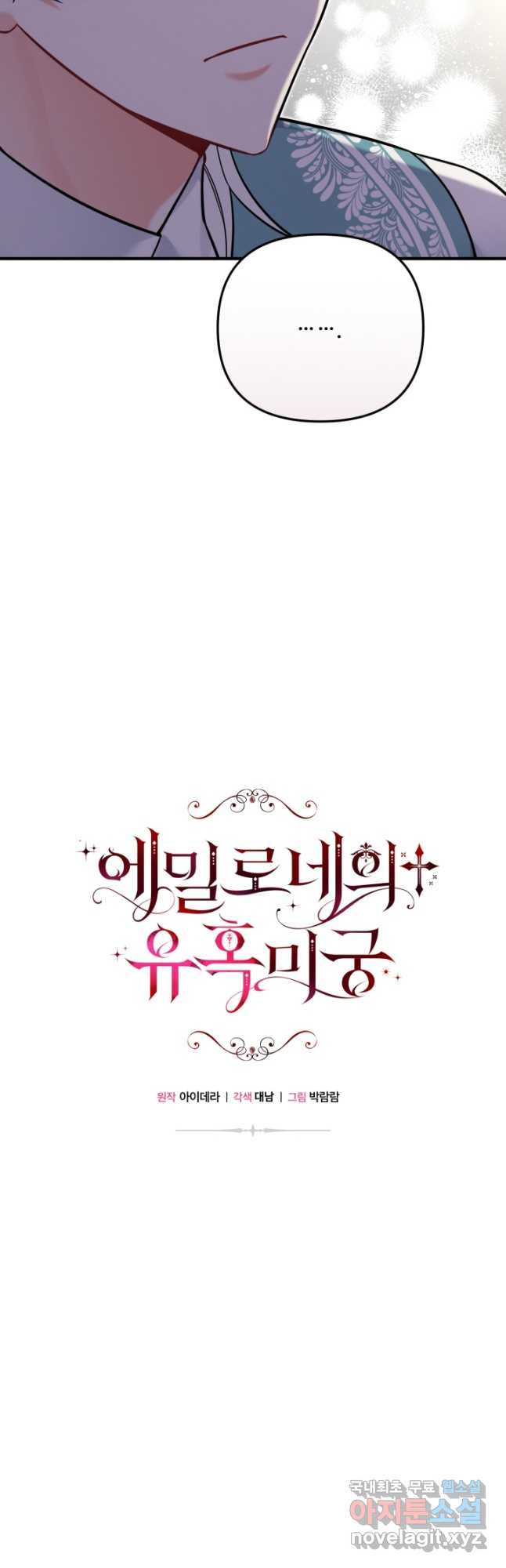 에밀로네의 유혹 미궁 28화 10