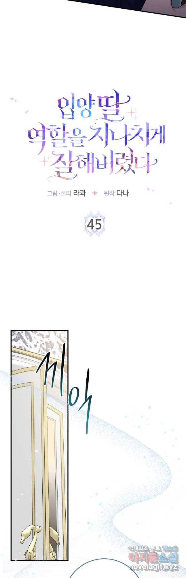 입양딸 역할을 지나치게 잘해버렸다 45화 4