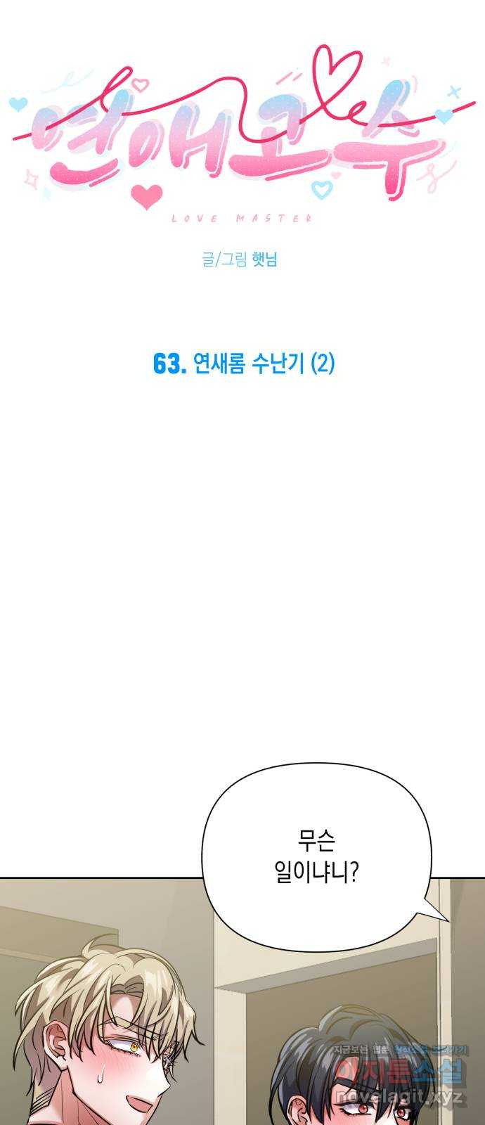 연애고수 63화 연새롬 수난기 (2) 7