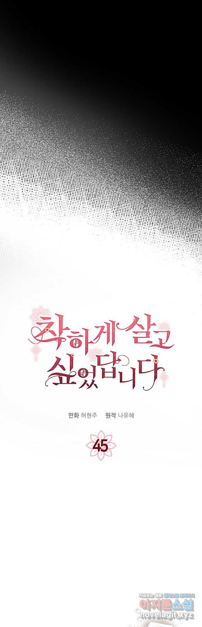 착하게 살고 싶었답니다 45화 23