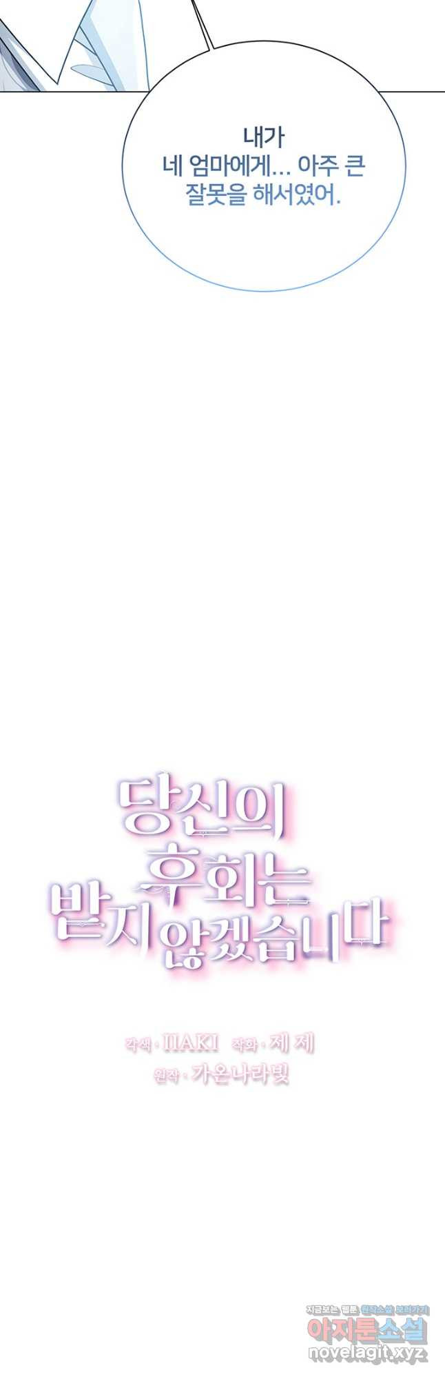 당신의 후회는 받지 않겠습니다 111화 2