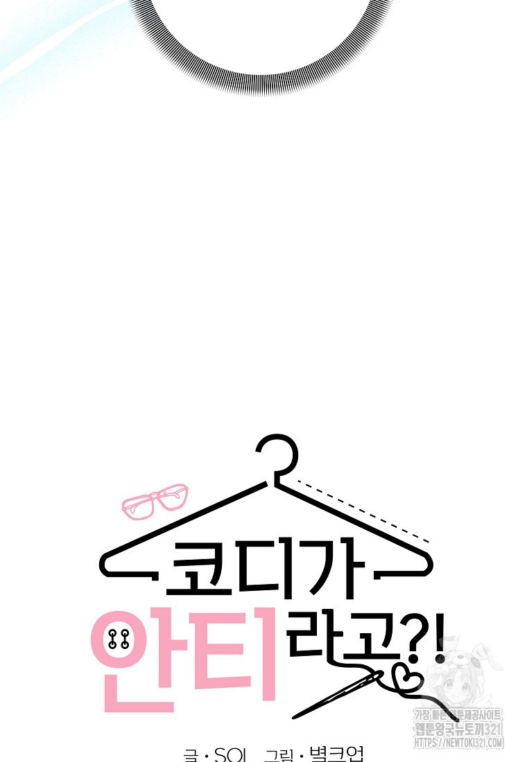 코디가 안티라고?! 31화 9