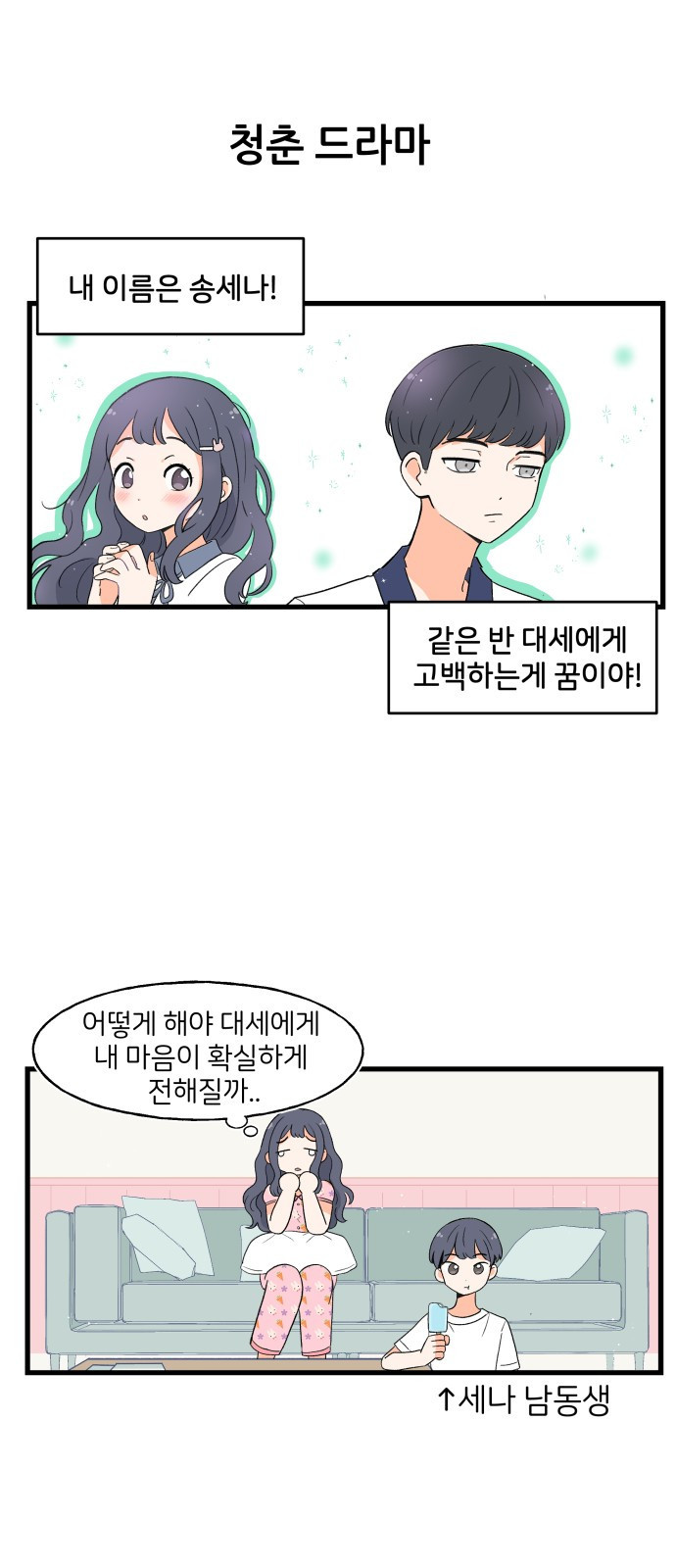 고백하면 끝나는 만화 2화 1
