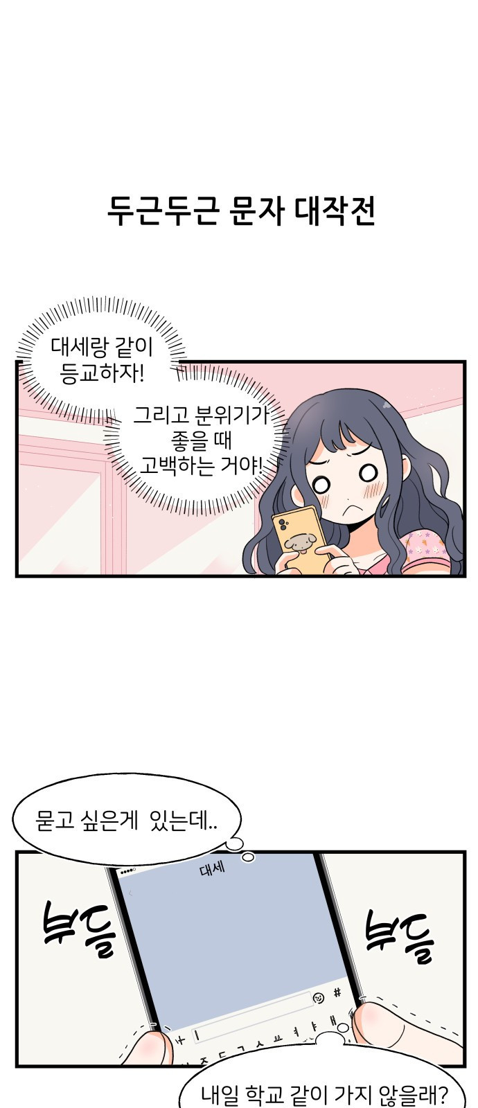 고백하면 끝나는 만화 2화 3