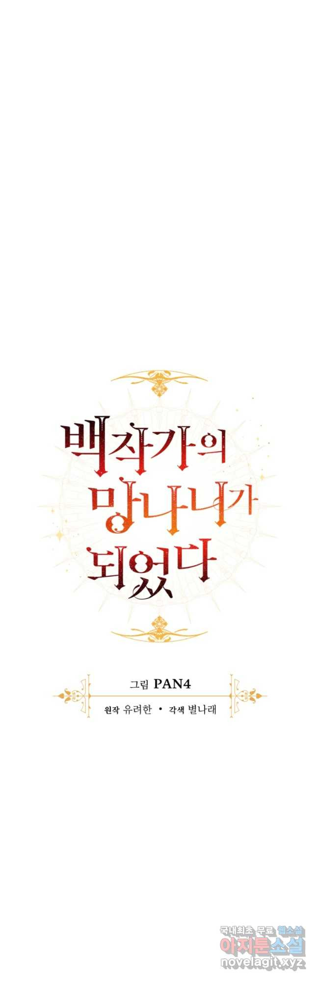백작가의 망나니가 되었다 115화 10