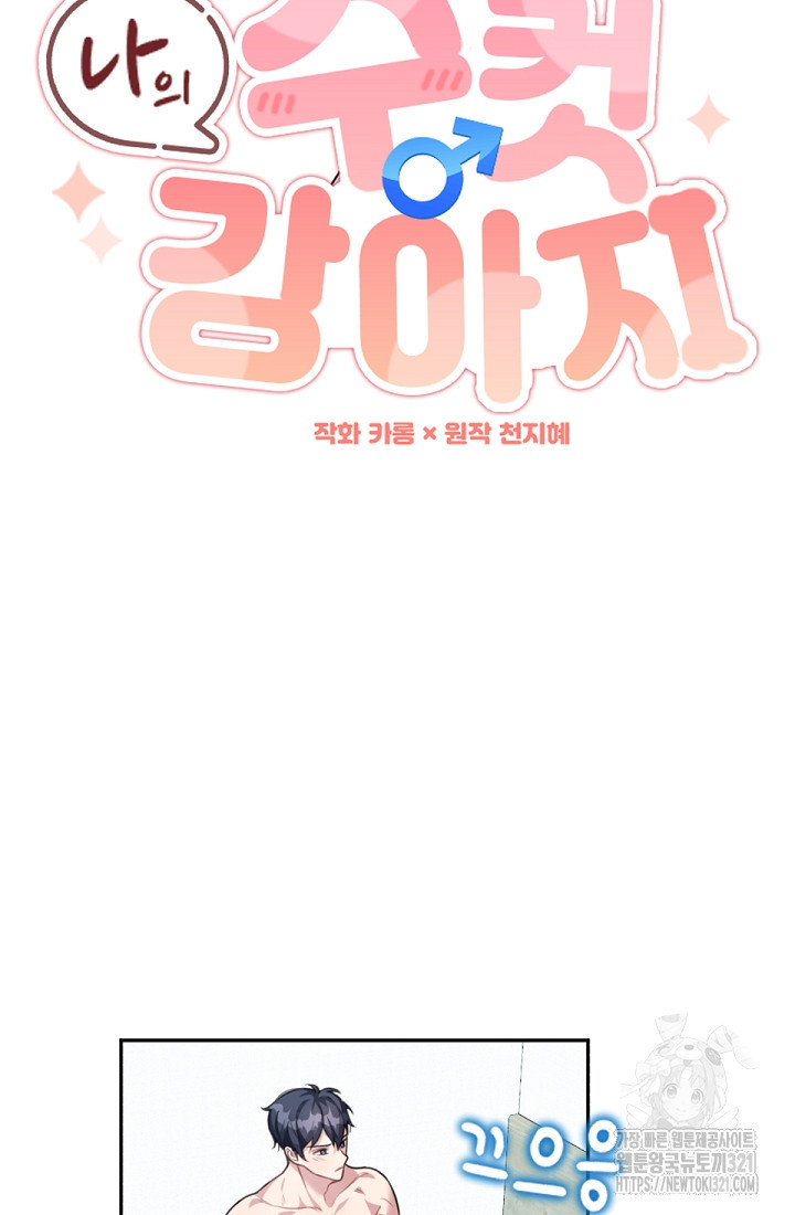 나의 수컷 강아지 2화 11