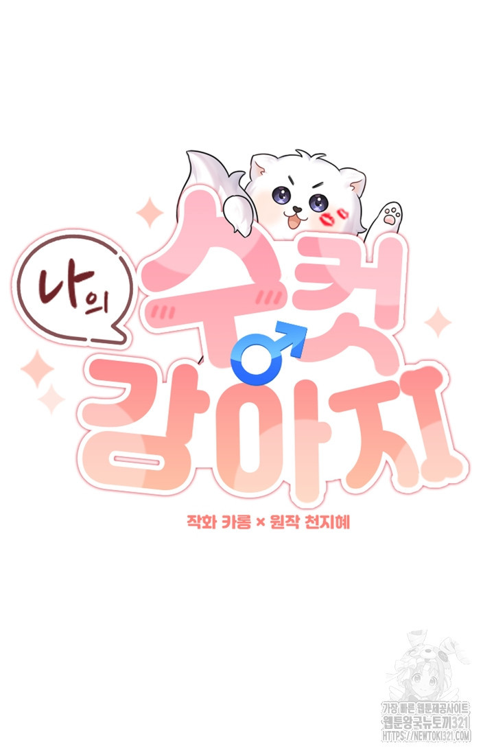 나의 수컷 강아지 4화 8