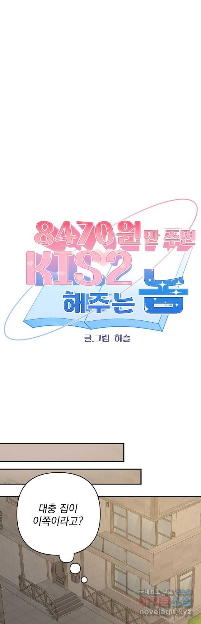 8470원만 주면 키스해 주는 놈 14화 33