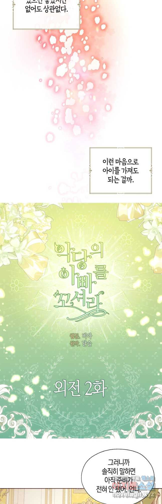 악당의 아빠를 꼬셔라 외전 2화 2