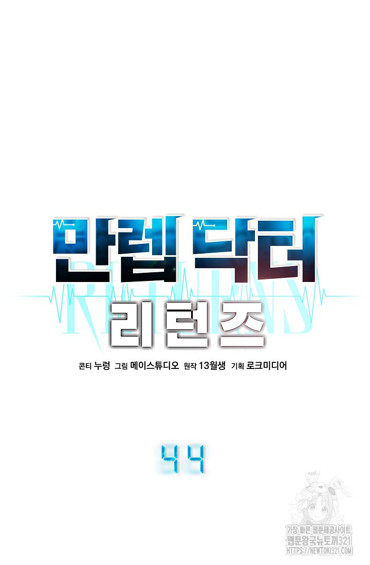 만렙 닥터 리턴즈 44화 4