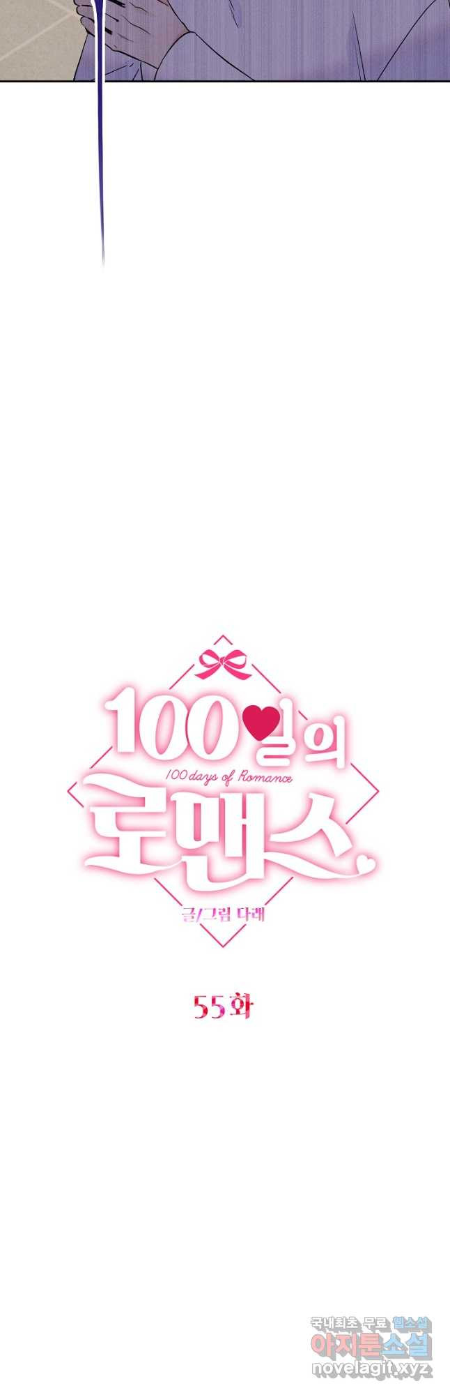 100일의 로맨스 55화 9