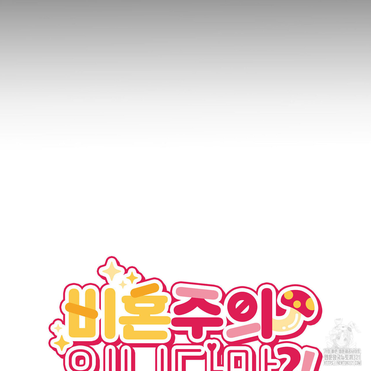 비혼주의입니다만?! 63화 7