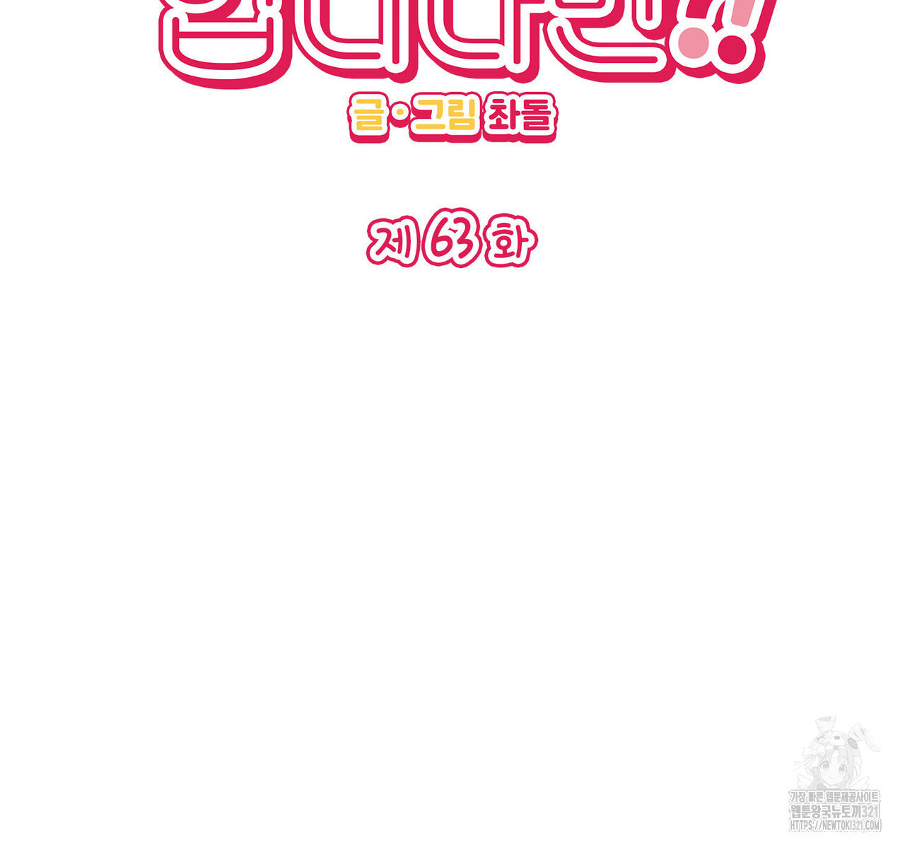 비혼주의입니다만?! 63화 8