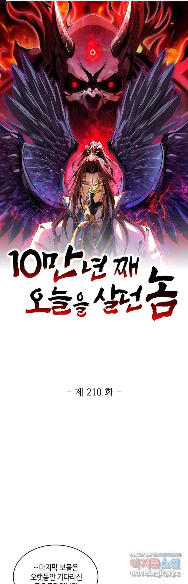 10만 년째 오늘을 살던 놈 210화 1
