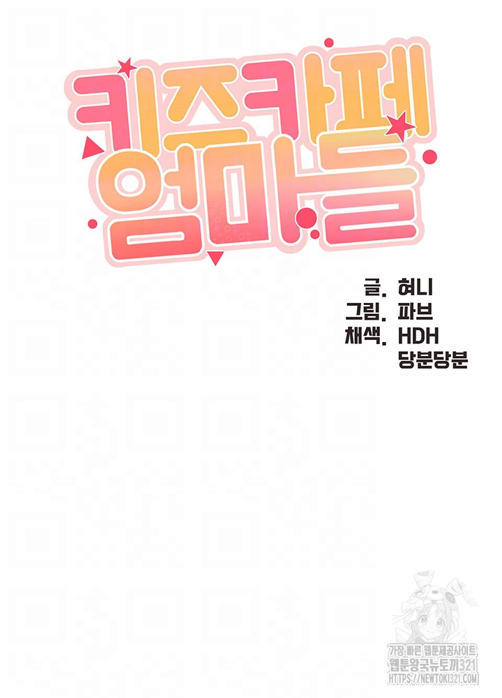 키즈카페 엄마들 100화 4