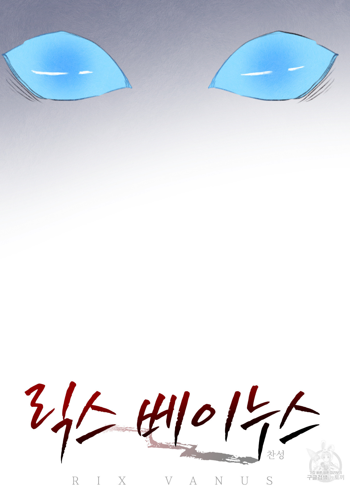 릭스베이누스 139화 10