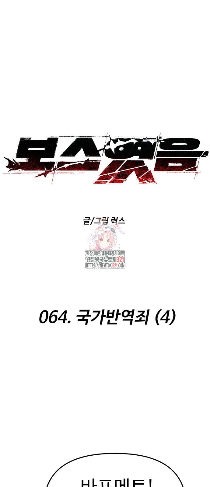 보스였음 64화 1