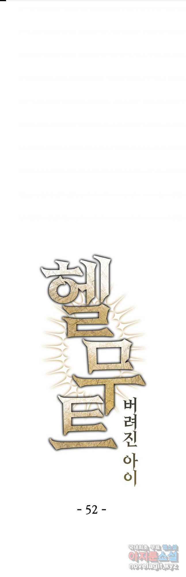 헬무트 52화 1