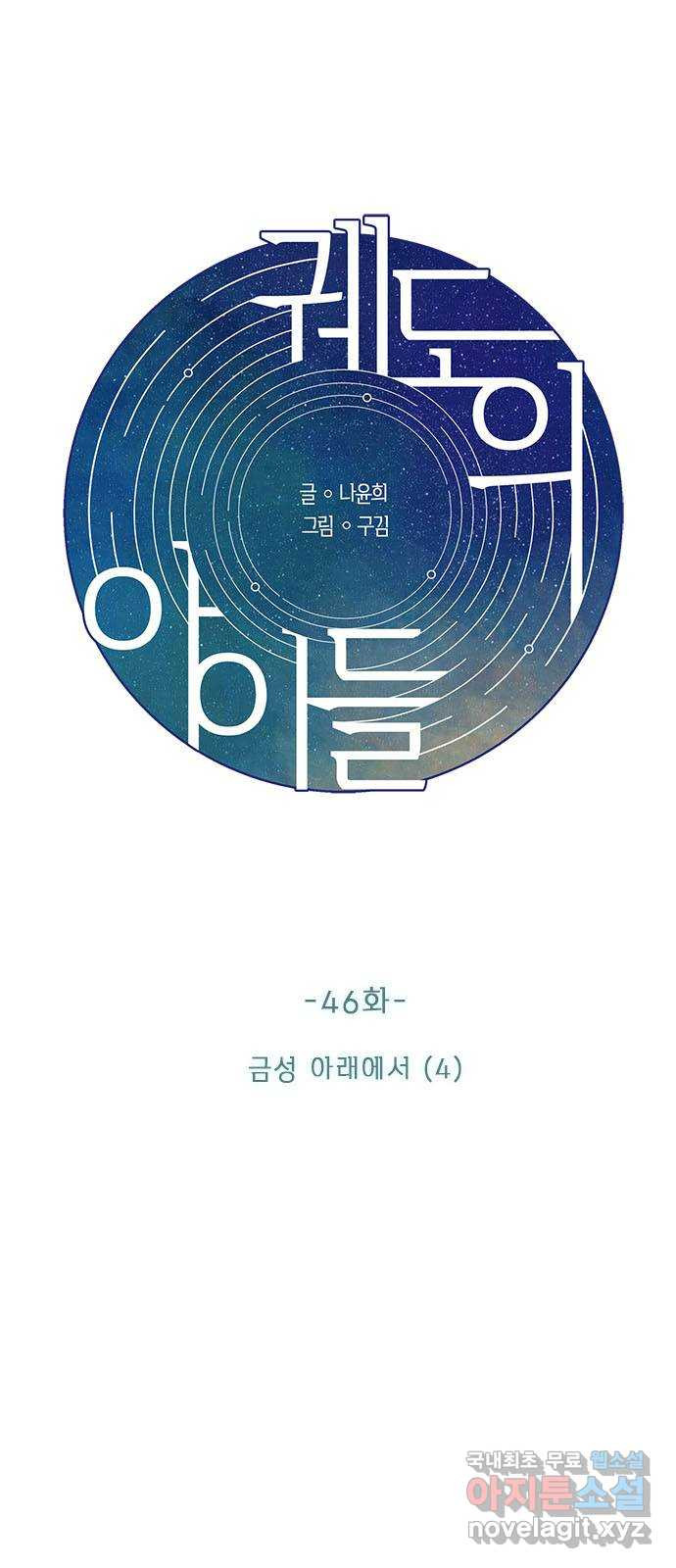 궤도의 아이들 46화 - 금성 아래에서 (4) 6